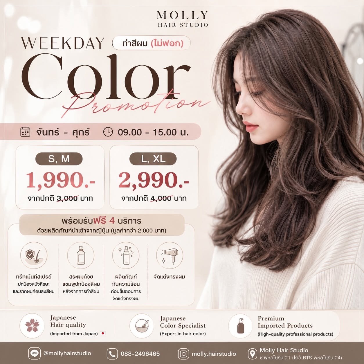 Weekday Color Promotion ทำสีผมไม่ฟอก S, M 1,990 บาท L, XL 2,990 บาท จันทร์ถึงศุกร์ 09.00 – 15.00 น.